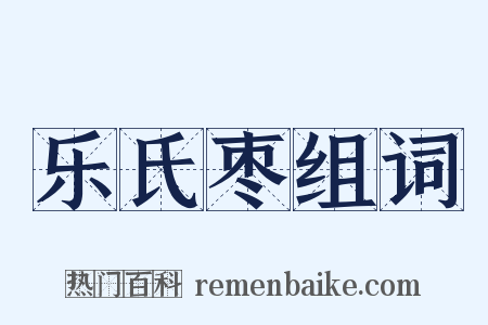 乐氏枣组词是什么意思的图片
